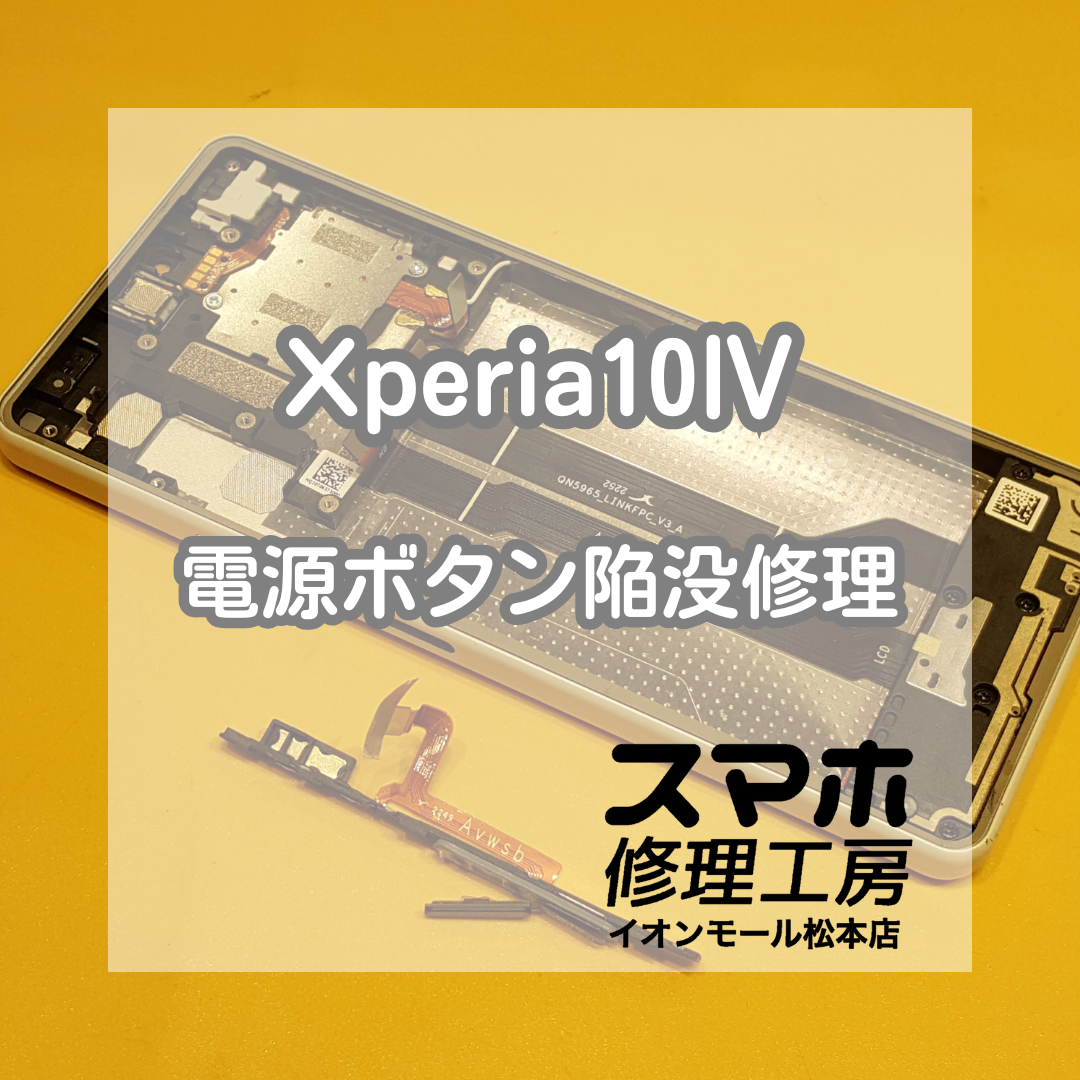 🔘 Xperia(エクスペリア) 10Ⅳの電源が入らない!? 電源ボタン陥没修理で復旧✨【スマホ修理工房イオンモール松本店】